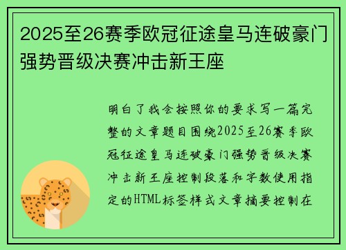 2025至26赛季欧冠征途皇马连破豪门强势晋级决赛冲击新王座