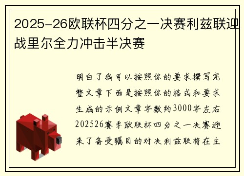 2025-26欧联杯四分之一决赛利兹联迎战里尔全力冲击半决赛