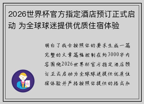 2026世界杯官方指定酒店预订正式启动 为全球球迷提供优质住宿体验