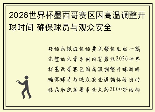 2026世界杯墨西哥赛区因高温调整开球时间 确保球员与观众安全