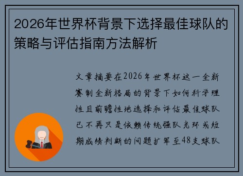 2026年世界杯背景下选择最佳球队的策略与评估指南方法解析