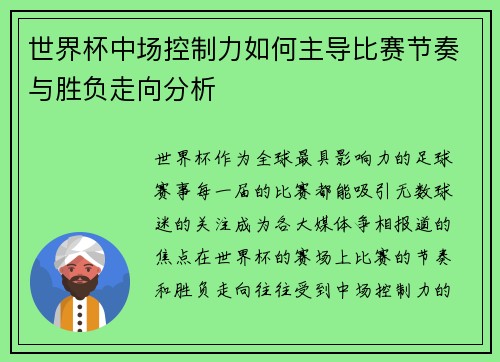 世界杯中场控制力如何主导比赛节奏与胜负走向分析