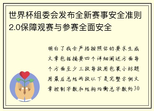 世界杯组委会发布全新赛事安全准则2.0保障观赛与参赛全面安全