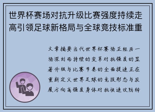 世界杯赛场对抗升级比赛强度持续走高引领足球新格局与全球竞技标准重塑