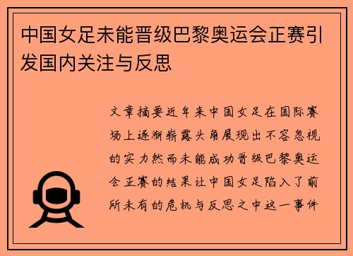 中国女足未能晋级巴黎奥运会正赛引发国内关注与反思 中国女足未能晋级巴黎奥运会正赛引发国内关注与反思