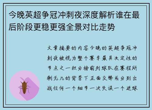 今晚英超争冠冲刺夜深度解析谁在最后阶段更稳更强全景对比走势
