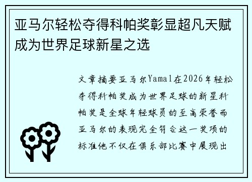亚马尔轻松夺得科帕奖彰显超凡天赋成为世界足球新星之选 亚马尔轻松夺得科帕奖彰显超凡天赋成为世界足球新星之选