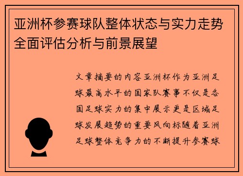 亚洲杯参赛球队整体状态与实力走势全面评估分析与前景展望