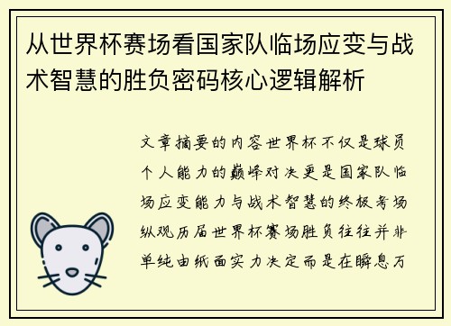 从世界杯赛场看国家队临场应变与战术智慧的胜负密码核心逻辑解析 从世界杯赛场看国家队临场应变与战术智慧的胜负密码核心逻辑解析