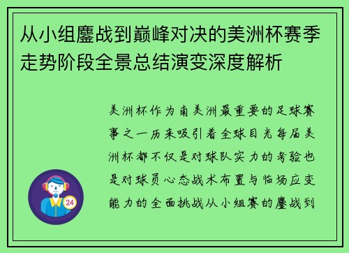 从小组鏖战到巅峰对决的美洲杯赛季走势阶段全景总结演变深度解析 从小组鏖战到巅峰对决的美洲杯赛季走势阶段全景总结演变深度解析