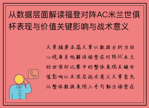 从数据层面解读福登对阵AC米兰世俱杯表现与价值关键影响与战术意义