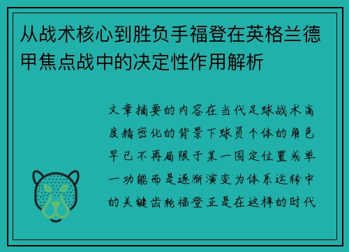 从战术核心到胜负手福登在英格兰德甲焦点战中的决定性作用解析