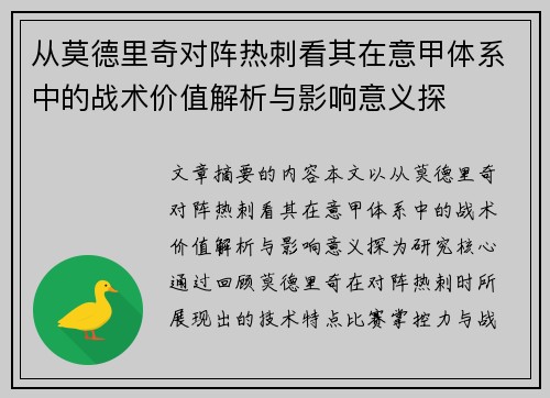 从莫德里奇对阵热刺看其在意甲体系中的战术价值解析与影响意义探 从莫德里奇对阵热刺看其在意甲体系中的战术价值解析与影响意义探