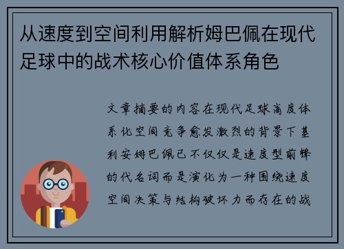 从速度到空间利用解析姆巴佩在现代足球中的战术核心价值体系角色 从速度到空间利用解析姆巴佩在现代足球中的战术核心价值体系角色