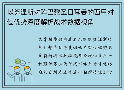 以努涅斯对阵巴黎圣日耳曼的西甲对位优势深度解析战术数据视角