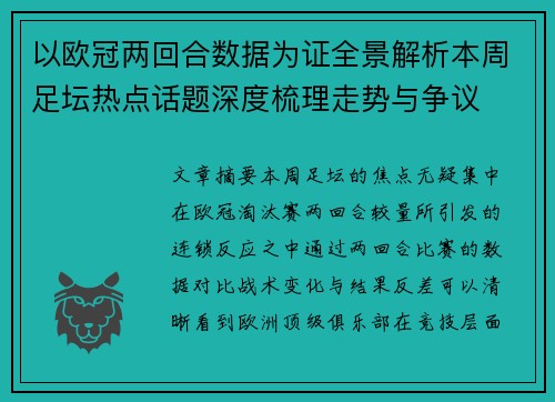 以欧冠两回合数据为证全景解析本周足坛热点话题深度梳理走势与争议