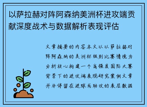 以萨拉赫对阵阿森纳美洲杯进攻端贡献深度战术与数据解析表现评估 以萨拉赫对阵阿森纳美洲杯进攻端贡献深度战术与数据解析表现评估