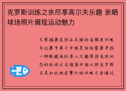 克罗斯训练之余尽享高尔夫乐趣 亲晒球场照片展现运动魅力