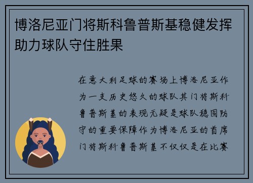 博洛尼亚门将斯科鲁普斯基稳健发挥助力球队守住胜果