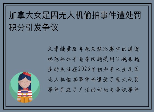 加拿大女足因无人机偷拍事件遭处罚积分引发争议 加拿大女足因无人机偷拍事件遭处罚积分引发争议