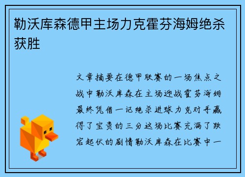 勒沃库森德甲主场力克霍芬海姆绝杀获胜 勒沃库森德甲主场力克霍芬海姆绝杀获胜
