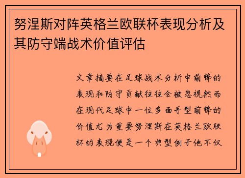努涅斯对阵英格兰欧联杯表现分析及其防守端战术价值评估