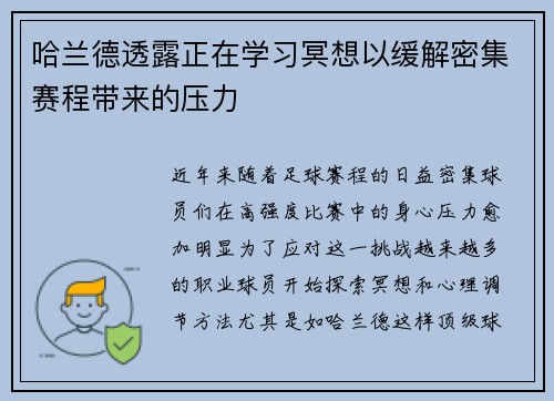 哈兰德透露正在学习冥想以缓解密集赛程带来的压力