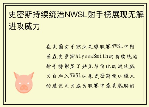 史密斯持续统治NWSL射手榜展现无解进攻威力