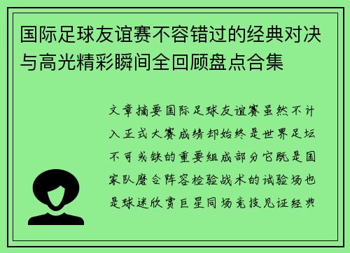 国际足球友谊赛不容错过的经典对决与高光精彩瞬间全回顾盘点合集 国际足球友谊赛不容错过的经典对决与高光精彩瞬间全回顾盘点合集