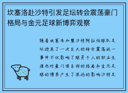 坎塞洛赴沙特引发足坛转会震荡豪门格局与金元足球新博弈观察 坎塞洛赴沙特引发足坛转会震荡豪门格局与金元足球新博弈观察