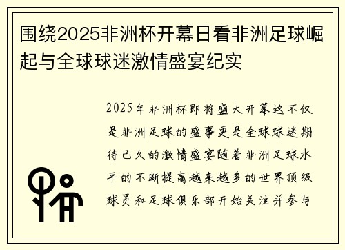 围绕2025非洲杯开幕日看非洲足球崛起与全球球迷激情盛宴纪实