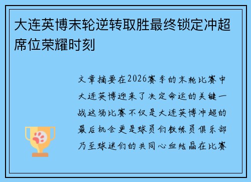 大连英博末轮逆转取胜最终锁定冲超席位荣耀时刻