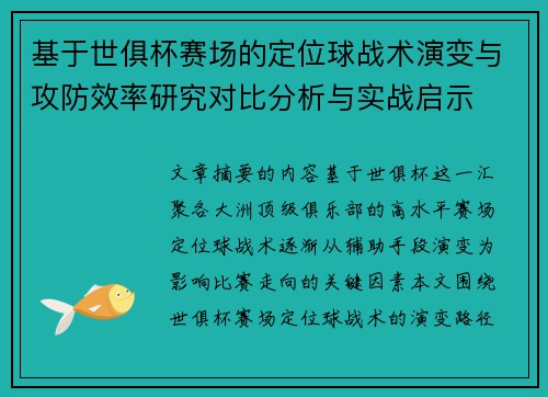 基于世俱杯赛场的定位球战术演变与攻防效率研究对比分析与实战启示