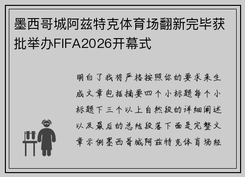 墨西哥城阿兹特克体育场翻新完毕获批举办FIFA2026开幕式