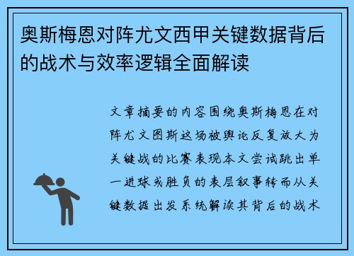 奥斯梅恩对阵尤文西甲关键数据背后的战术与效率逻辑全面解读