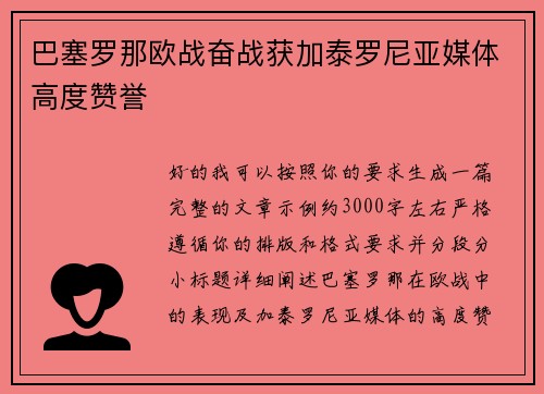 巴塞罗那欧战奋战获加泰罗尼亚媒体高度赞誉