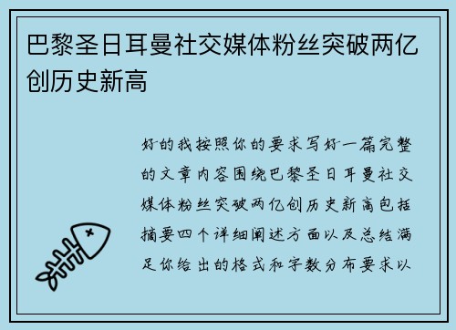 巴黎圣日耳曼社交媒体粉丝突破两亿创历史新高 巴黎圣日耳曼社交媒体粉丝突破两亿创历史新高