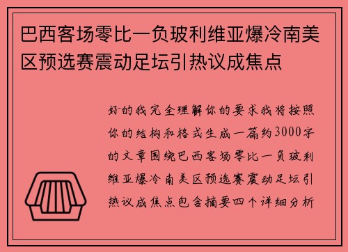 巴西客场零比一负玻利维亚爆冷南美区预选赛震动足坛引热议成焦点 巴西客场零比一负玻利维亚爆冷南美区预选赛震动足坛引热议成焦点