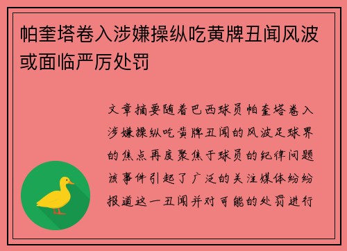 帕奎塔卷入涉嫌操纵吃黄牌丑闻风波或面临严厉处罚