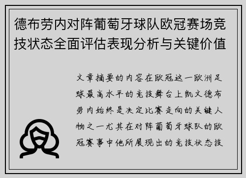 德布劳内对阵葡萄牙球队欧冠赛场竞技状态全面评估表现分析与关键价值