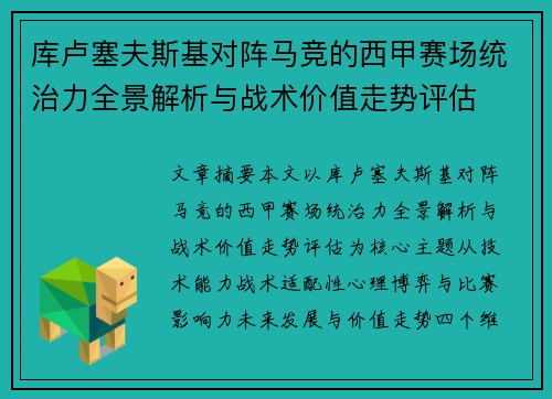 库卢塞夫斯基对阵马竞的西甲赛场统治力全景解析与战术价值走势评估