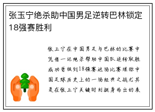 张玉宁绝杀助中国男足逆转巴林锁定18强赛胜利 张玉宁绝杀助中国男足逆转巴林锁定18强赛胜利