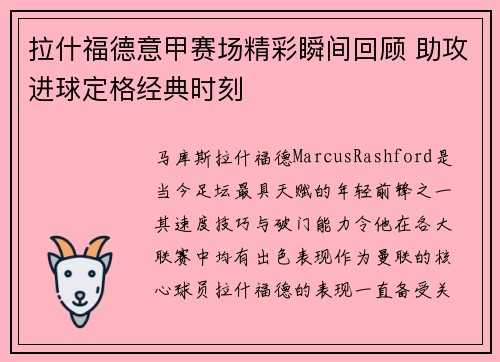 拉什福德意甲赛场精彩瞬间回顾 助攻进球定格经典时刻 拉什福德意甲赛场精彩瞬间回顾 助攻进球定格经典时刻