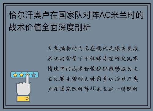恰尔汗奥卢在国家队对阵AC米兰时的战术价值全面深度剖析