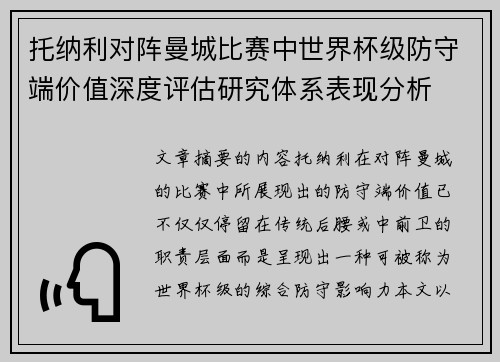 托纳利对阵曼城比赛中世界杯级防守端价值深度评估研究体系表现分析