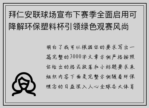拜仁安联球场宣布下赛季全面启用可降解环保塑料杯引领绿色观赛风尚