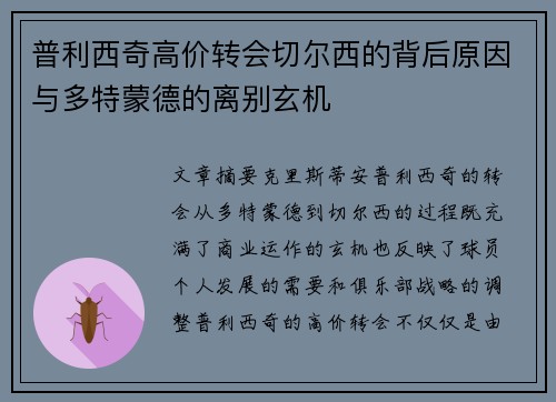 普利西奇高价转会切尔西的背后原因与多特蒙德的离别玄机