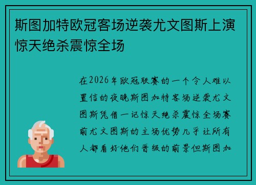 斯图加特欧冠客场逆袭尤文图斯上演惊天绝杀震惊全场