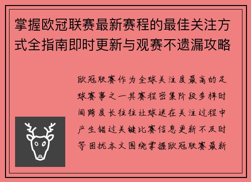 掌握欧冠联赛最新赛程的最佳关注方式全指南即时更新与观赛不遗漏攻略 掌握欧冠联赛最新赛程的最佳关注方式全指南即时更新与观赛不遗漏攻略