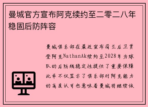 曼城官方宣布阿克续约至二零二八年稳固后防阵容 曼城官方宣布阿克续约至二零二八年稳固后防阵容